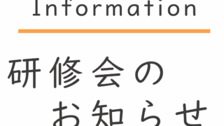 研修会のお知らせ