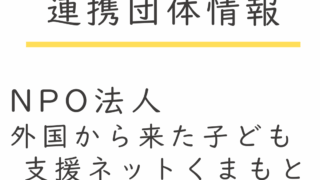 【支援ネットくまもと】おるがったステーション9月のお知らせ
